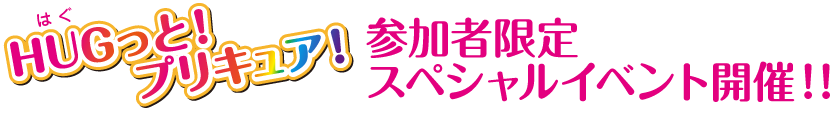 「HUGっと!プリキュア」スペシャルイベント開催