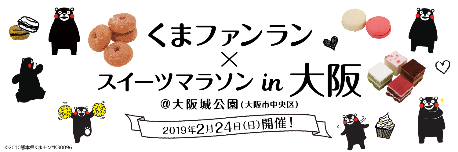 くまファンラン × スイーツマラソンin大阪 2019年2月24日(日)開催!@大阪城公園