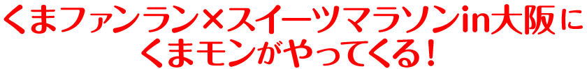 くまモン出動スケジュール