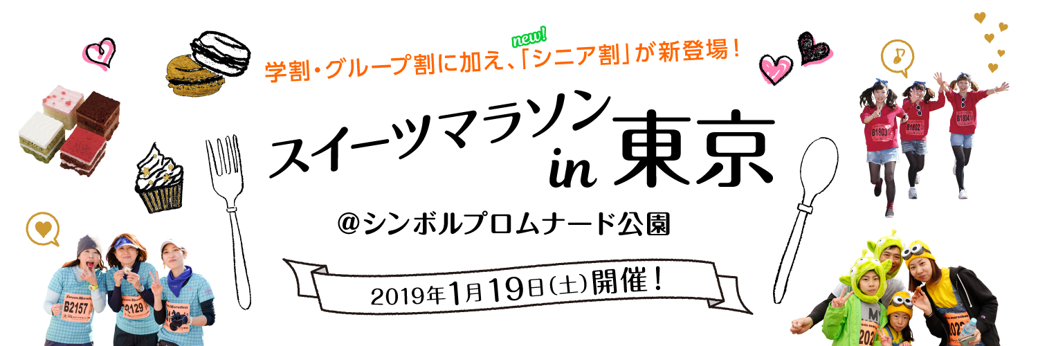 2019年1月19日開催!スイーツマラソンin東京 @シンボルプロムナード公園