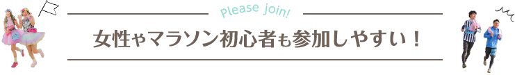 女性やマラソン初心者も参加しやすい!