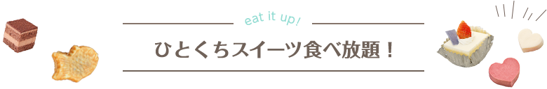 ひとくちスイーツ食べ放題!