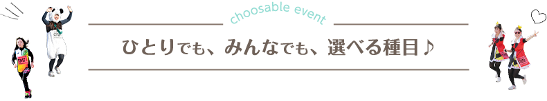 ひとりでも、みんなでも、選べる種目♪