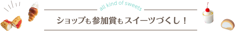 ショップも参加賞もスイーツづくし!