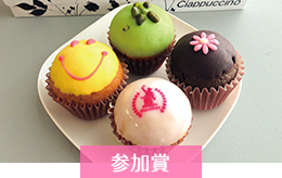 参加賞