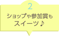 ショップや参加賞もスイーツ