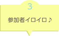 参加者イロイロ♪