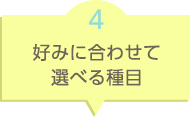 好みに合わせて選べる種目