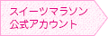 スイーツマラソン公式アカウント
