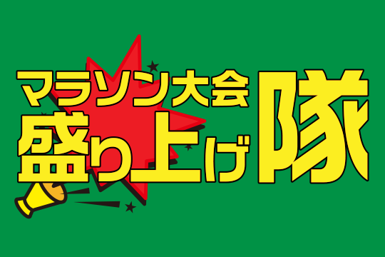 株式会社モンテローザ　マラソン大会盛り上げ隊