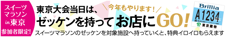 ゼッケンを持ってお店へGO!