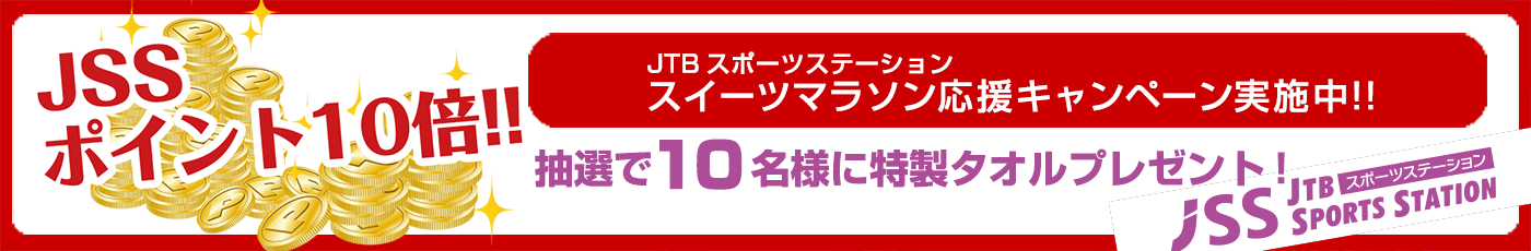スイーツマラソン応援キャンペーン実施中
