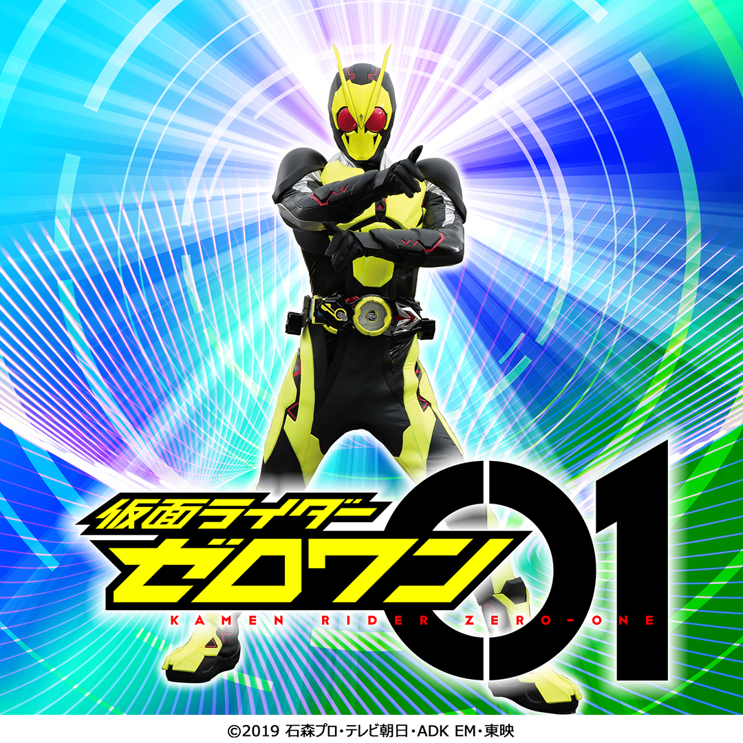 令和最初の仮面ライダー『仮面ライダーゼロワン』が登場！