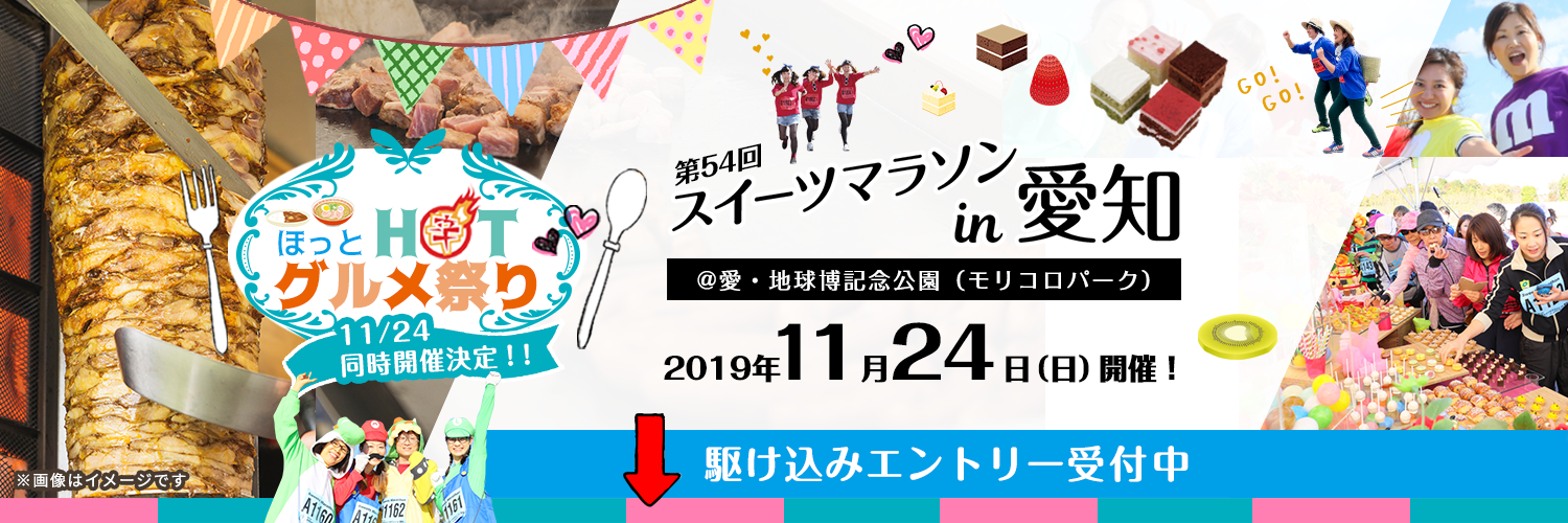 スイーツマラソンin愛知 2019年11月24日（日）開催！＠愛・地球博記念公園（モリコロパーク）