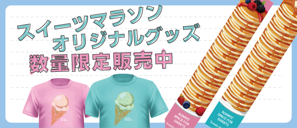 スイーツマラソンオリジナルグッズ販売