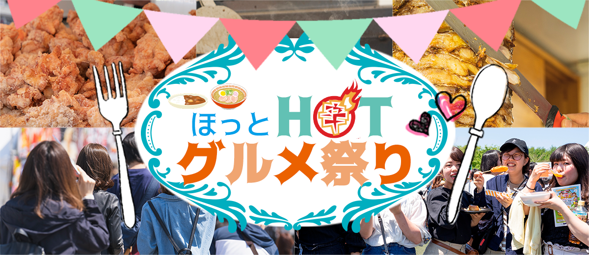 ほっとHOTグルメ祭り