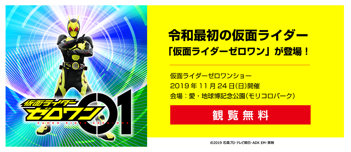 令和最初の仮面ライダー『仮面ライダーゼロワン』が登場！