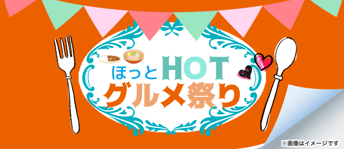 ほっとHOTグルメ祭り