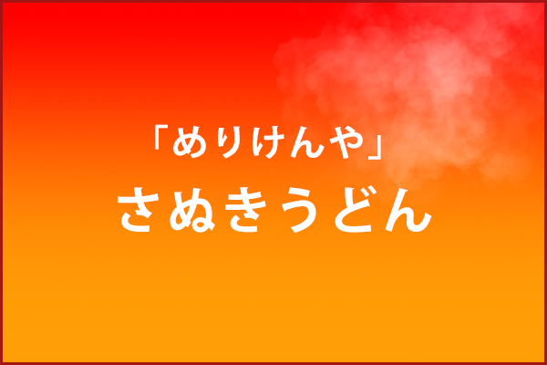 めりけんや
