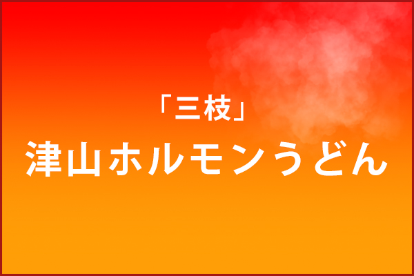 三枝