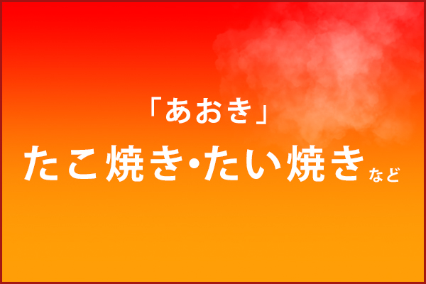 あおき