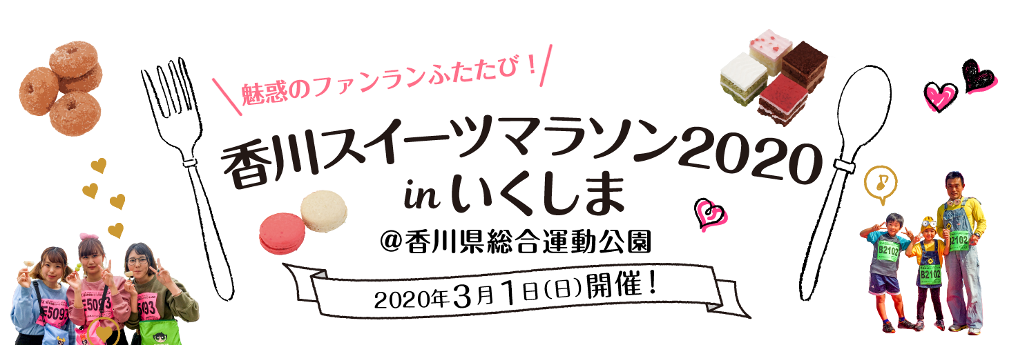 RSKテレビ 香川スイーツマラソン2020inいくしま 2020年3月1日（日）開催！＠香川県総合運動公園
