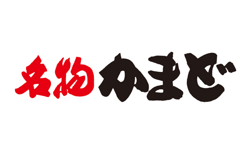 名物かまど