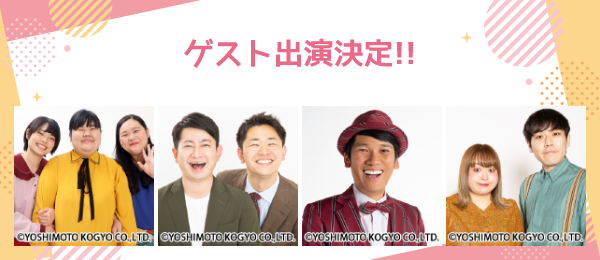 ≪ゲスト出演情報≫ぼる塾・ダンビラムーチョ・いしいそうたろう・世間知らズ 出演決定！