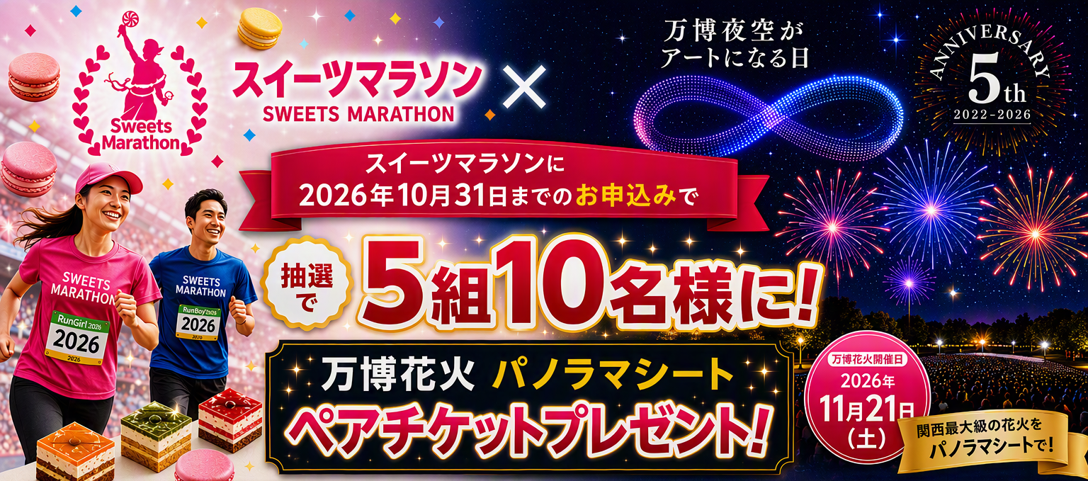 スイーツマラソンに2026年10月31日までのお申込みで抽選で5組10名様に万博花火パノラマシートペアチケットプレゼント！