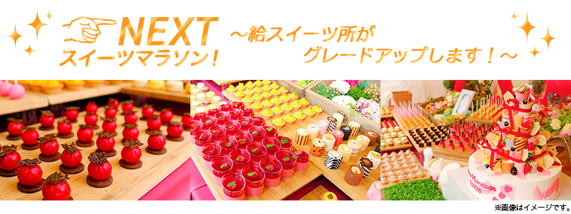 NEXT スイーツマラソン