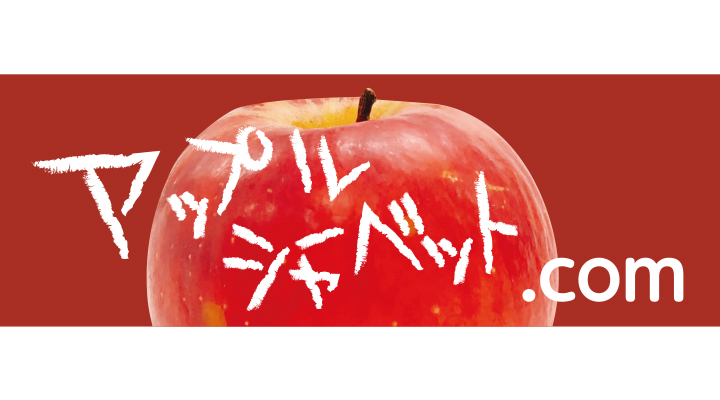 アップルシャーベット.com04