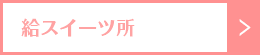 給スイーツ所