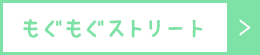 mogumoguストリート
