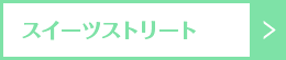 スイーツストリート